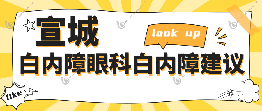 宣城白内障眼科白内障建议