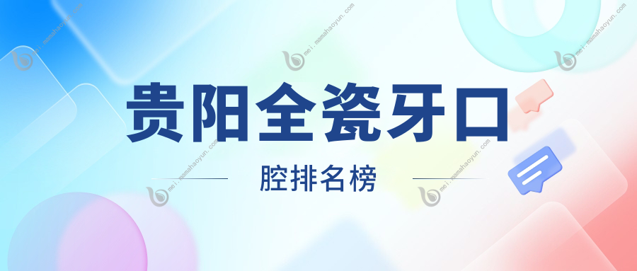 贵阳全瓷牙口腔排名榜