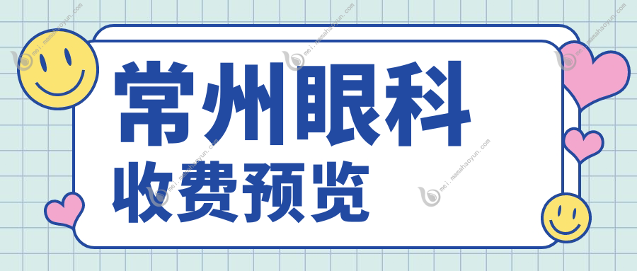 常州眼科收费预览