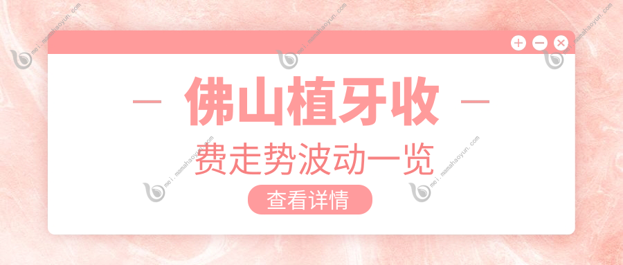 佛山植牙收费走势波动一览