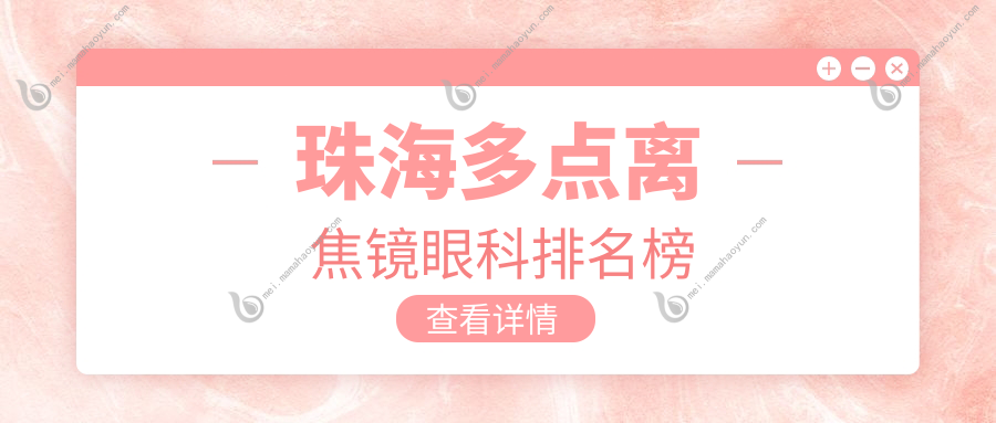 珠海多点离焦镜眼科排名榜
