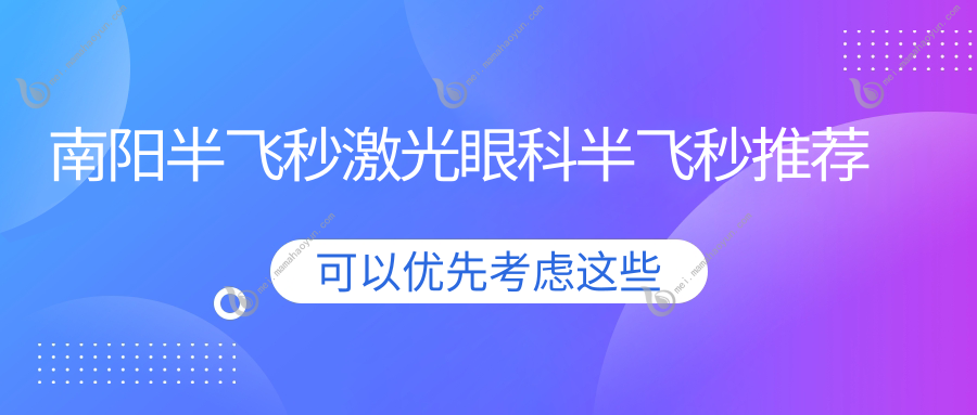 南阳半飞秒激光眼科半飞秒推荐