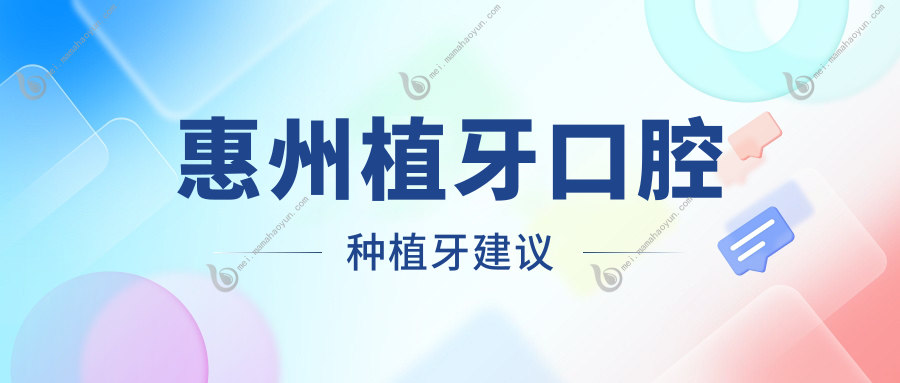 惠州植牙口腔种植牙建议