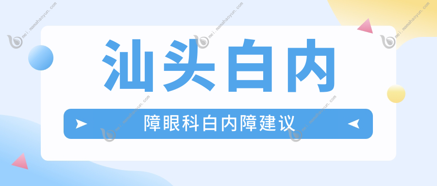 汕头白内障眼科白内障建议