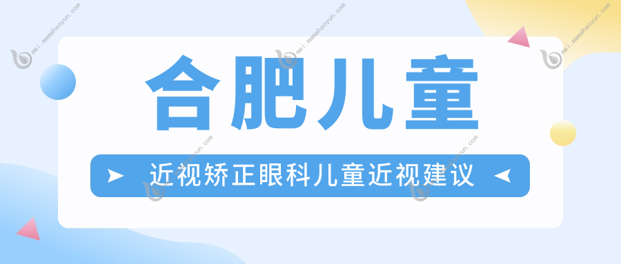 合肥儿童近视矫正眼科儿童近视建议