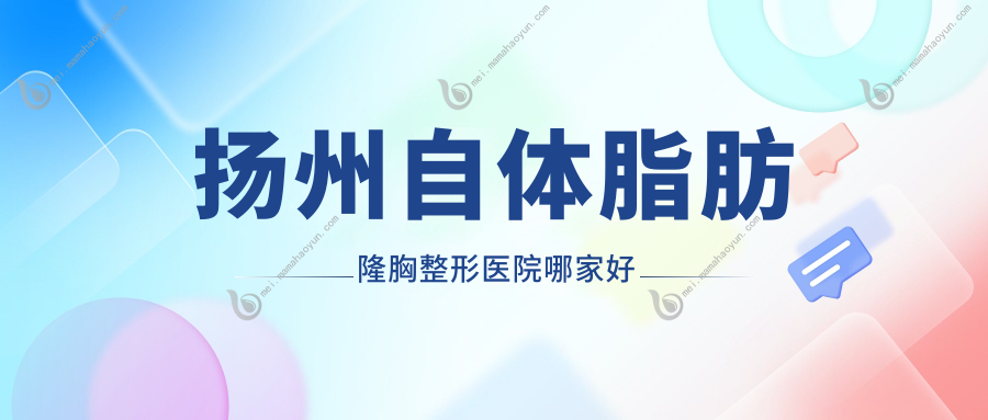 扬州自体脂肪隆胸整形医院哪家好