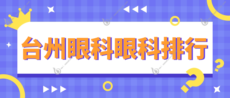 台州眼科眼科排行