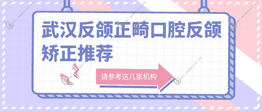 武汉反颌正畸口腔反颌矫正推荐