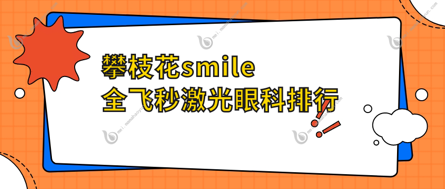攀枝花smile全飞秒激光眼科排行