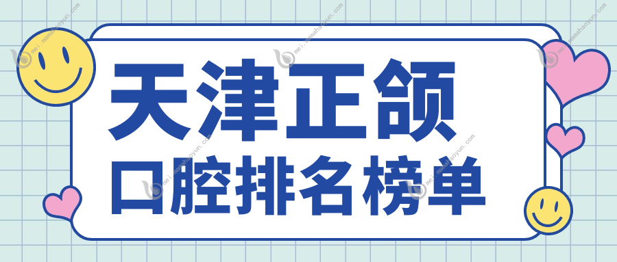 天津正颌口腔排名榜单