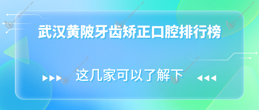武汉黄陂牙齿矫正口腔排行榜