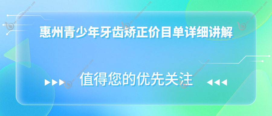 惠州青少年牙齿矫正价目单详细讲解