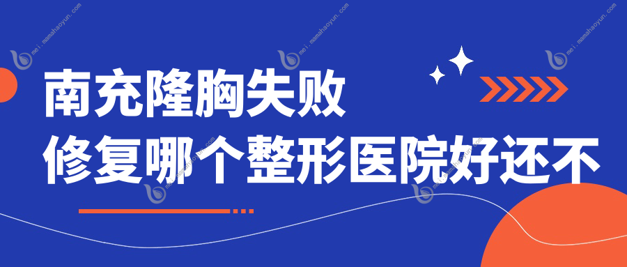 南充隆胸失败修复哪个整形医院好还不贵？