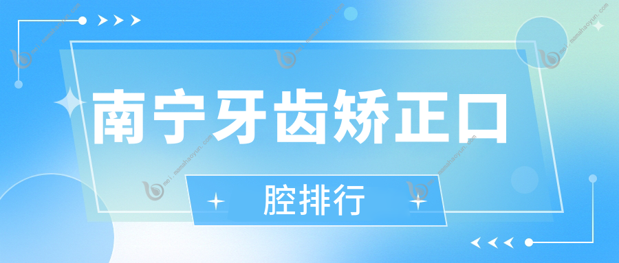 南宁牙齿矫正口腔排行