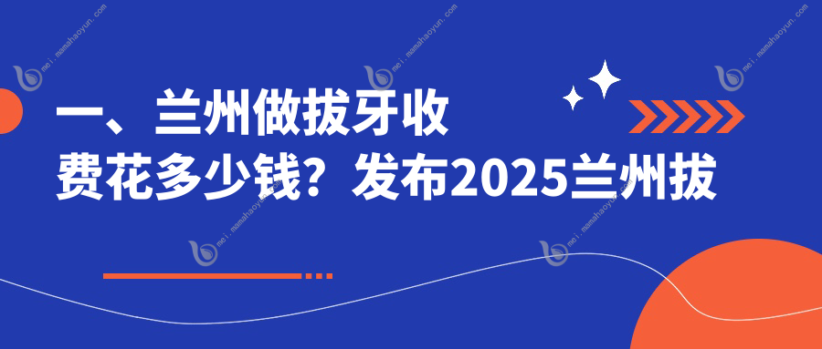 一、兰州做拔牙收费花多少钱？发布2025兰州拔牙价格表