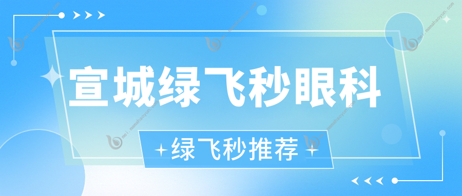 宣城绿飞秒眼科绿飞秒推荐