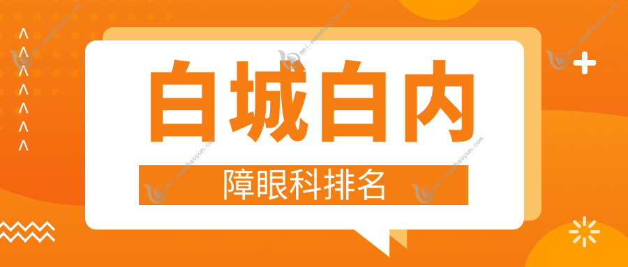 白城白内障眼科排名
