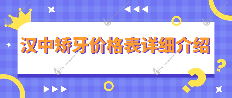 汉中矫牙价格表详细介绍