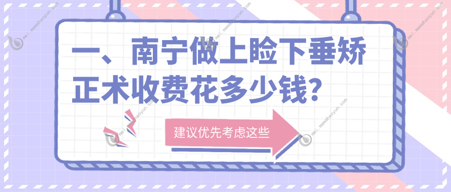 一、南宁做上睑下垂矫正术收费花多少钱？发布2025南宁上睑下垂矫正术价格表