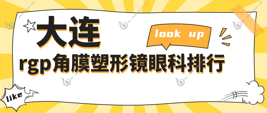 大连rgp角膜塑形镜眼科排行