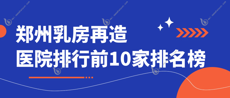 郑州乳房再造医院排行前10家排名榜