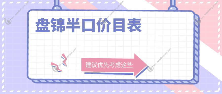 盘锦半口价目表