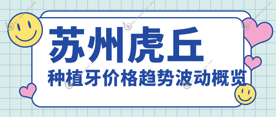 苏州虎丘种植牙价格趋势波动概览