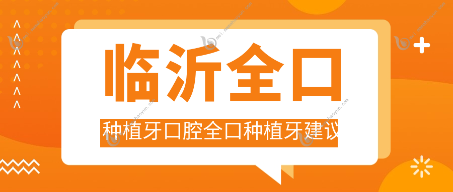 临沂全口种植牙口腔全口种植牙建议