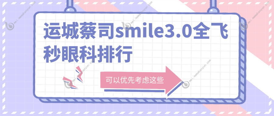 运城蔡司smile3.0全飞秒眼科排行