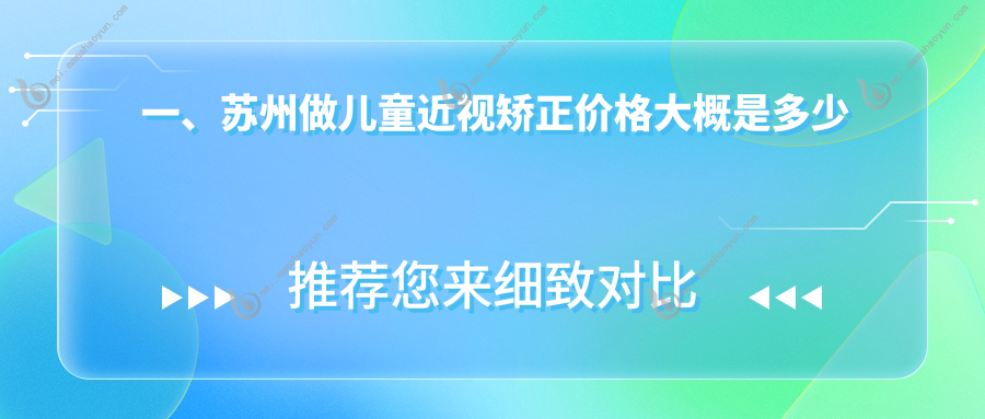 一、苏州做儿童近视矫正价格大概是多少钱？公开2025苏州儿童近视矫正价目表