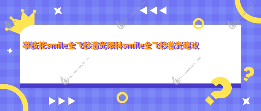攀枝花smile全飞秒激光眼科smile全飞秒激光建议