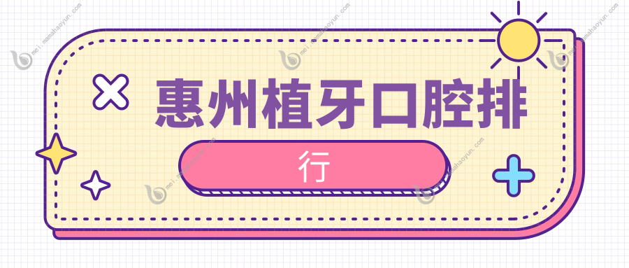 惠州植牙口腔排行