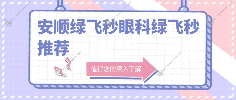 安顺绿飞秒眼科绿飞秒推荐