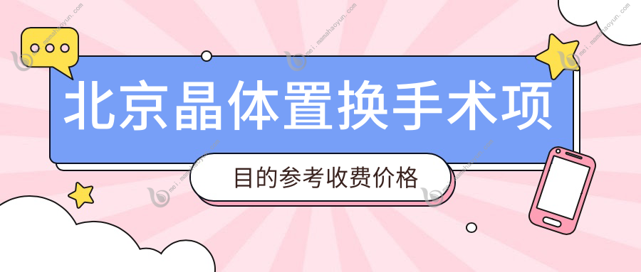 北京晶体置换手术项目的参考收费价格表