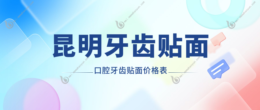 昆明牙齿贴面口腔牙齿贴面价格表