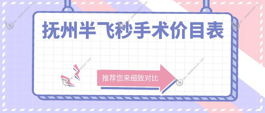 抚州半飞秒手术价目表