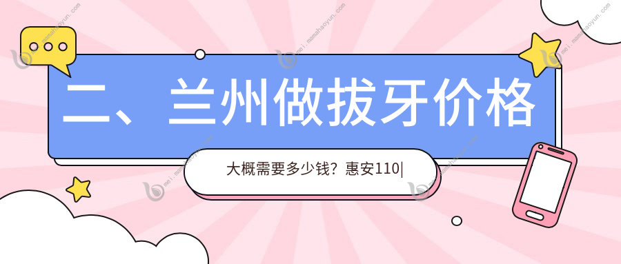 二、兰州做拔牙价格大概需要多少钱？惠安110