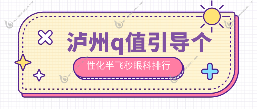 泸州q值引导个性化半飞秒眼科排行