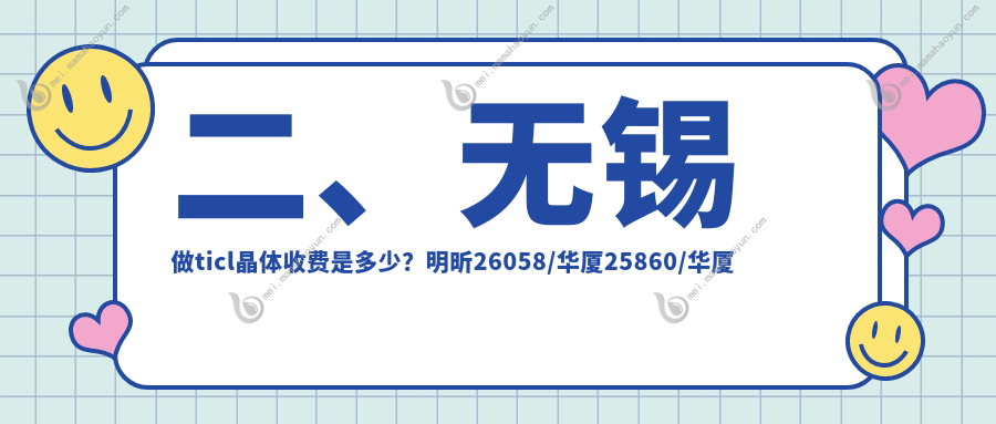 二、无锡做ticl晶体收费是多少？明昕26058/华厦25860/华厦眼科21559