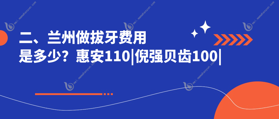 二、兰州做拔牙费用是多少？惠安110