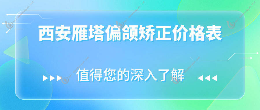 西安雁塔偏颌矫正价格表
