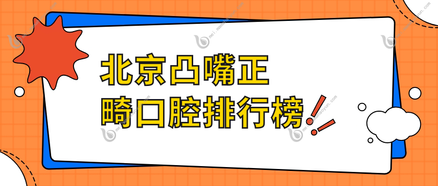 北京凸嘴正畸口腔排行榜