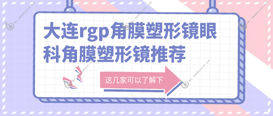 大连rgp角膜塑形镜眼科角膜塑形镜推荐