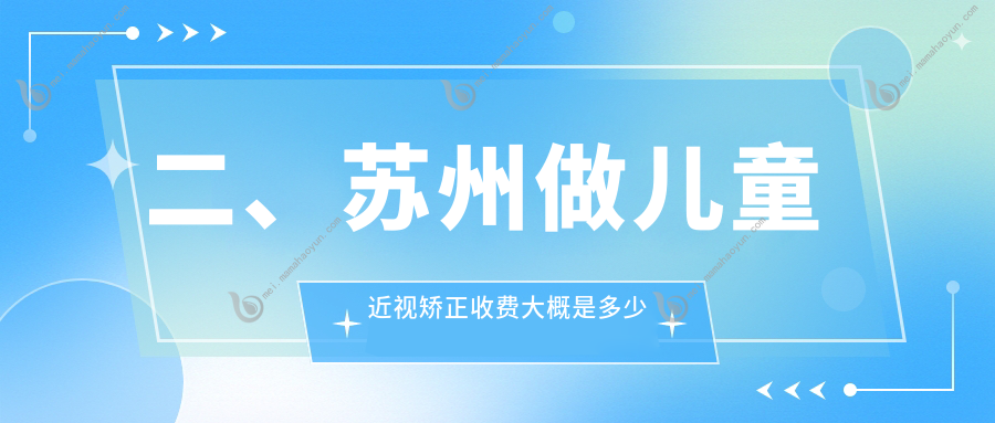 二、苏州做儿童近视矫正收费大概是多少钱？长庚2259