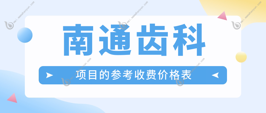 南通齿科项目的参考收费价格表