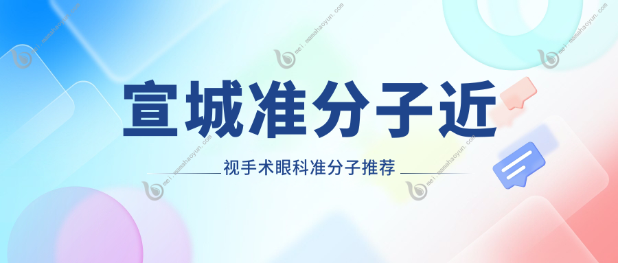 宣城准分子近视手术眼科准分子推荐