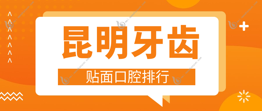 昆明牙齿贴面口腔排行