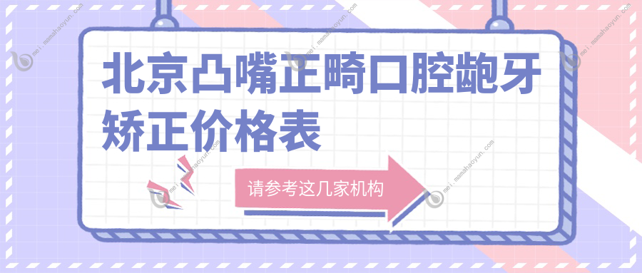 北京凸嘴正畸口腔龅牙矫正价格表