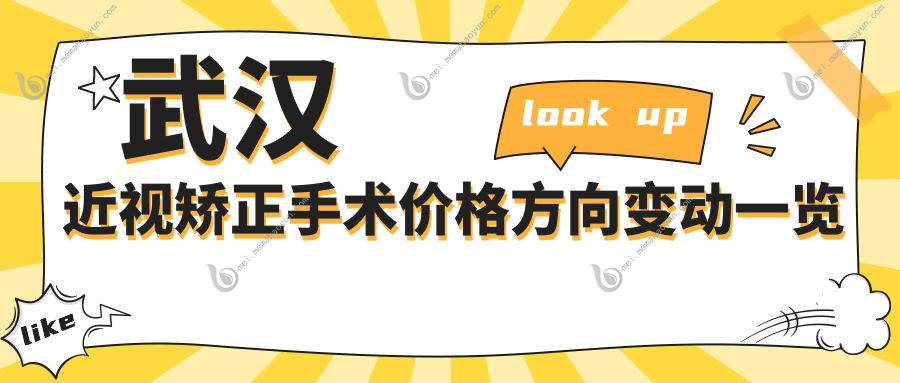 武汉近视矫正手术价格方向变动一览