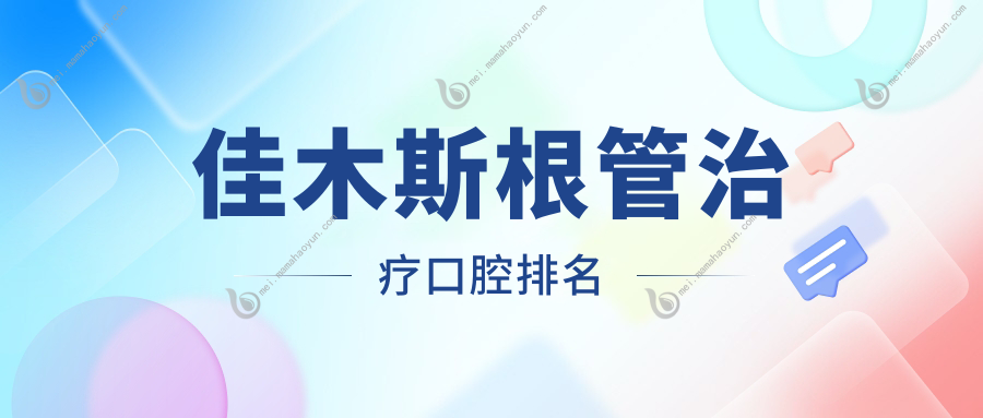 佳木斯根管治疗口腔排名